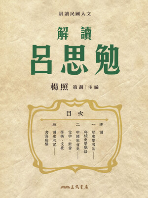 cover image of 解讀呂思勉 (Reading Lu Simian)